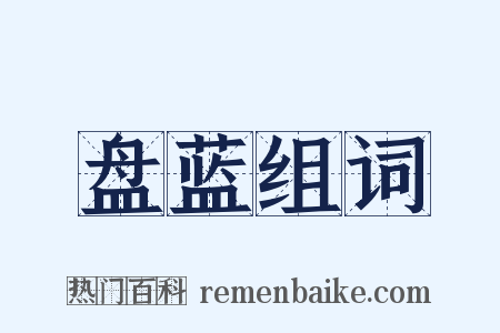 盘蓝组词是什么意思的图片